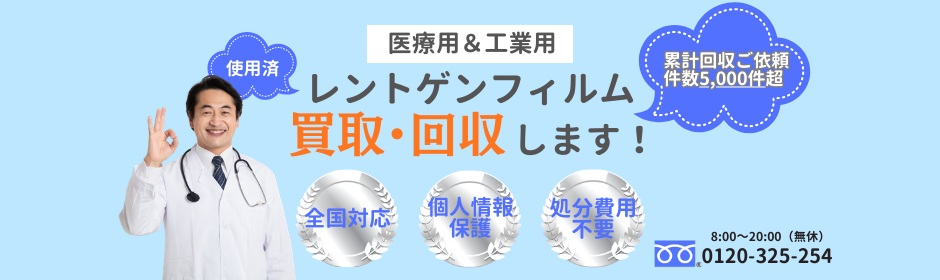 レントゲンフィルム買取回収は廃棄処分より得／みらいメタル㈱