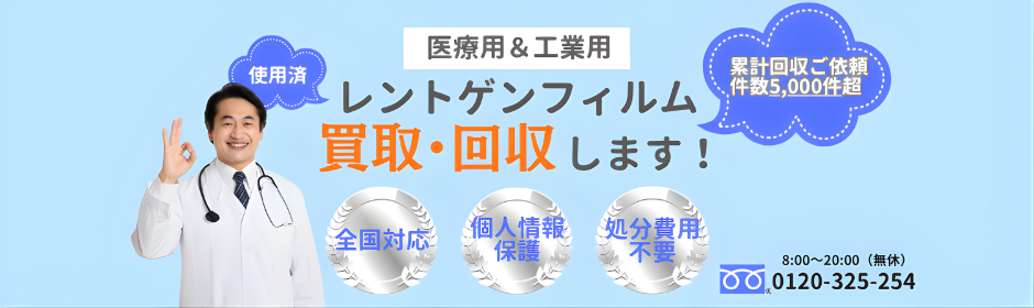 レントゲンフィルム買取回収は廃棄処分より得／みらいメタル㈱