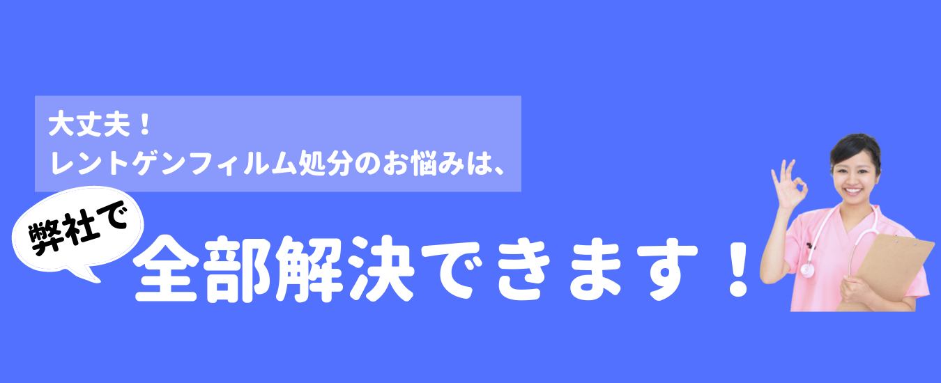 大丈夫です。使用済みレントゲンフィルム処分のお悩みは、すべて弊社にて解決出来ます！