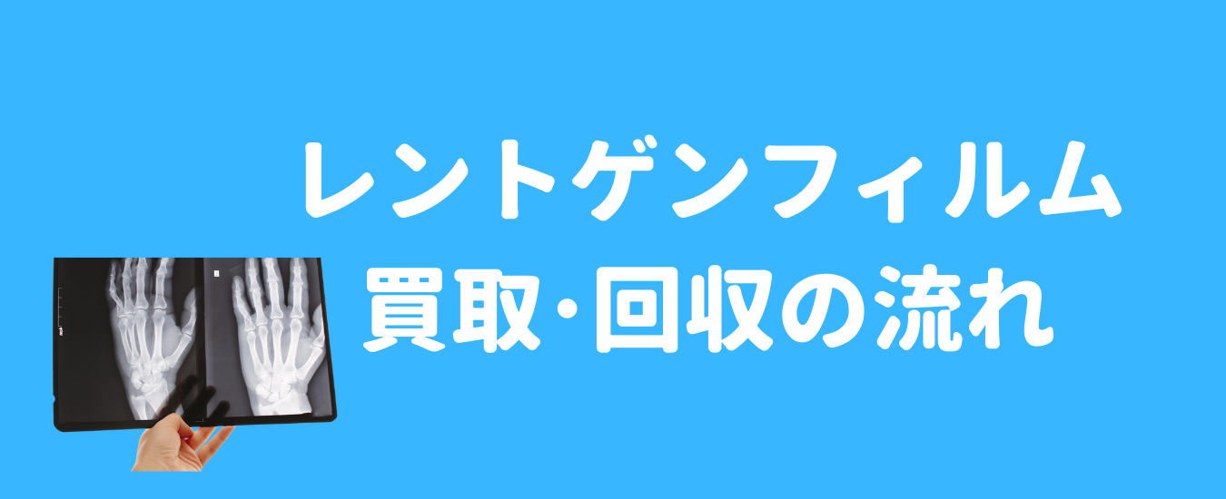 レントゲンフィルム買取＆回収の流れ