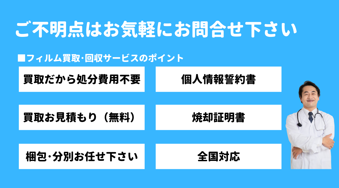 ご不明点はお気軽にお問合せ下さい。フィルム買取･回収サービスのポイントは、買取だから処分費用不要、無料買取見積、分別作業や梱包作業は不要、個人情報誓約書提出、焼却証明書後提出、全国対応。