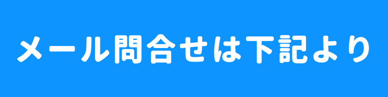 お問合せは下記入力フォームからどうぞ