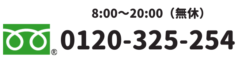 弊社営業時間は8時～20時です。電話番号は0120-325-254です。