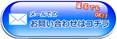 メールお問合せはこちらから