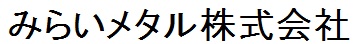 みらいメタル株式会社